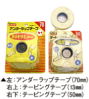 左：アンダーラップテープ（70mm）右上：テーピングテープ（13mm）右下：テーピングテープ（13mm）
